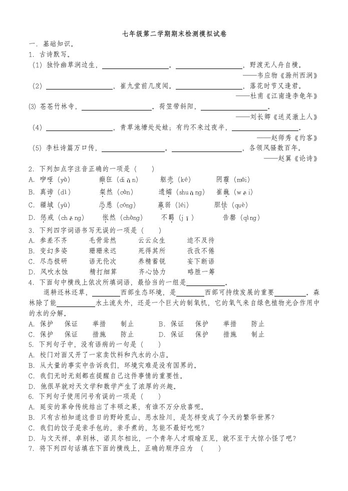 七年级第二学期期末检测模拟试卷不带答案