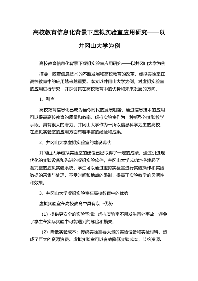 高校教育信息化背景下虚拟实验室应用研究——以井冈山大学为例