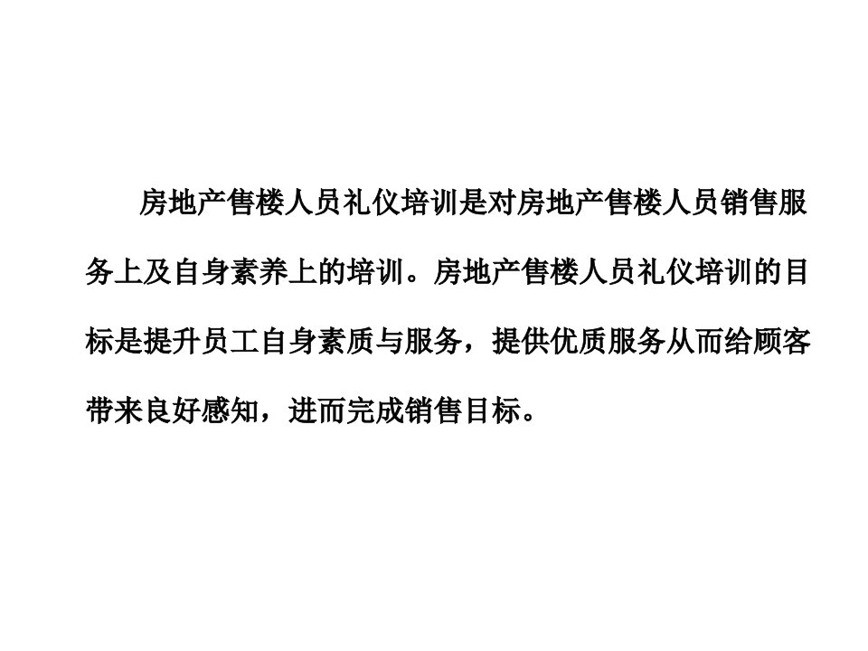 房地产售楼人员礼仪培训课件