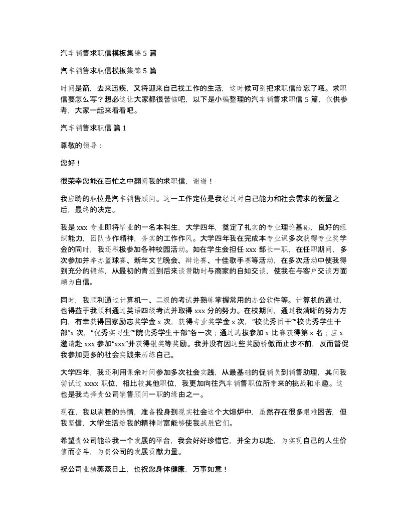 汽车销售求职信模板集锦5篇