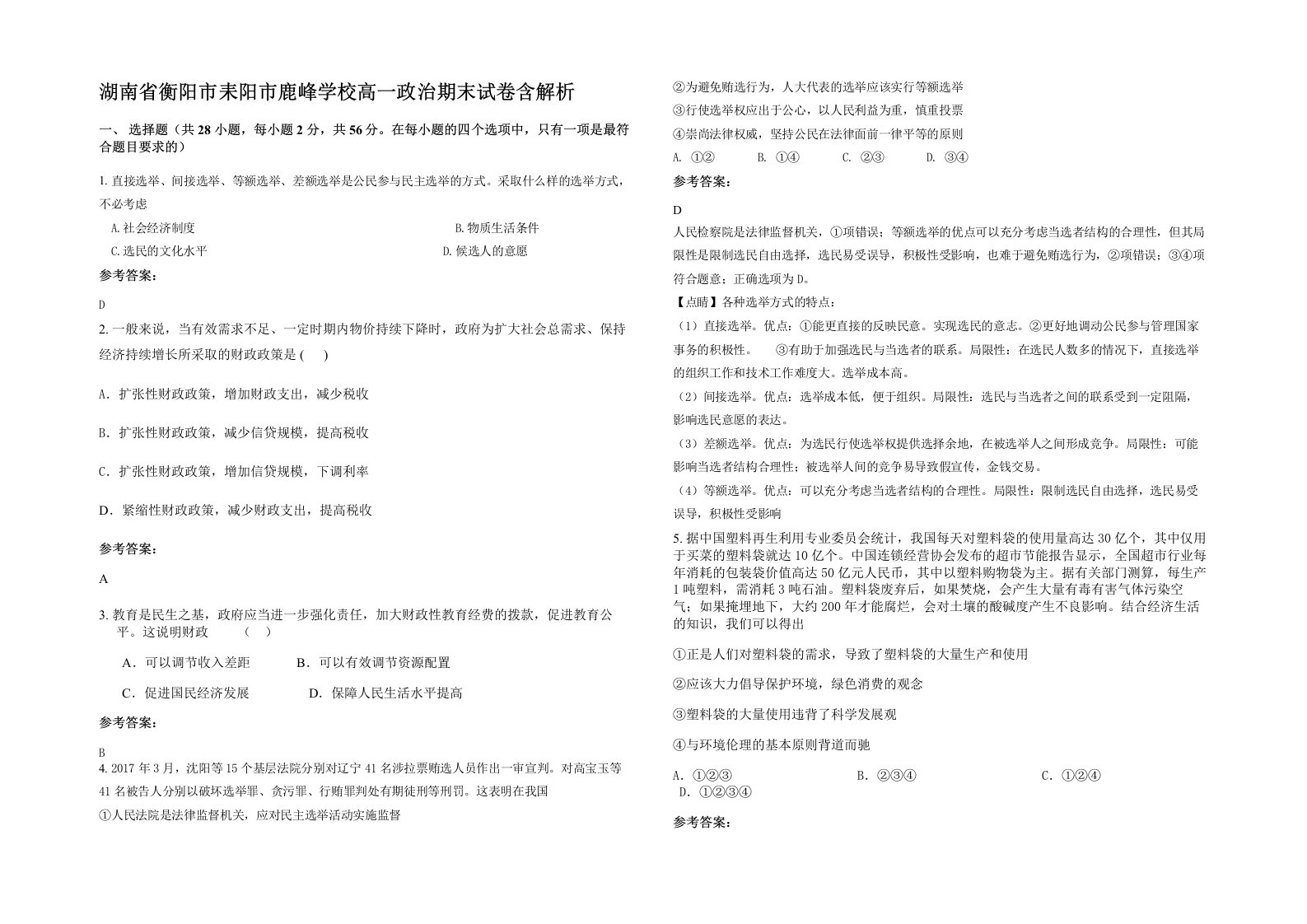 湖南省衡阳市耒阳市鹿峰学校高一政治期末试卷含解析