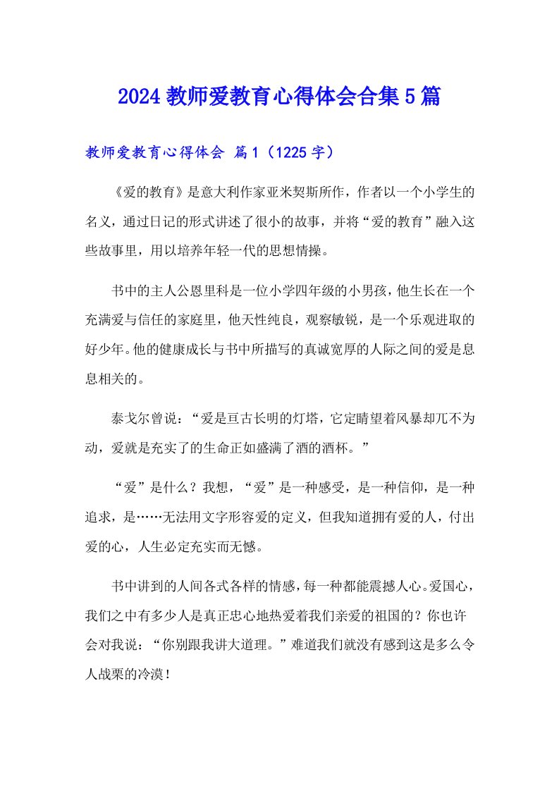 2024教师爱教育心得体会合集5篇