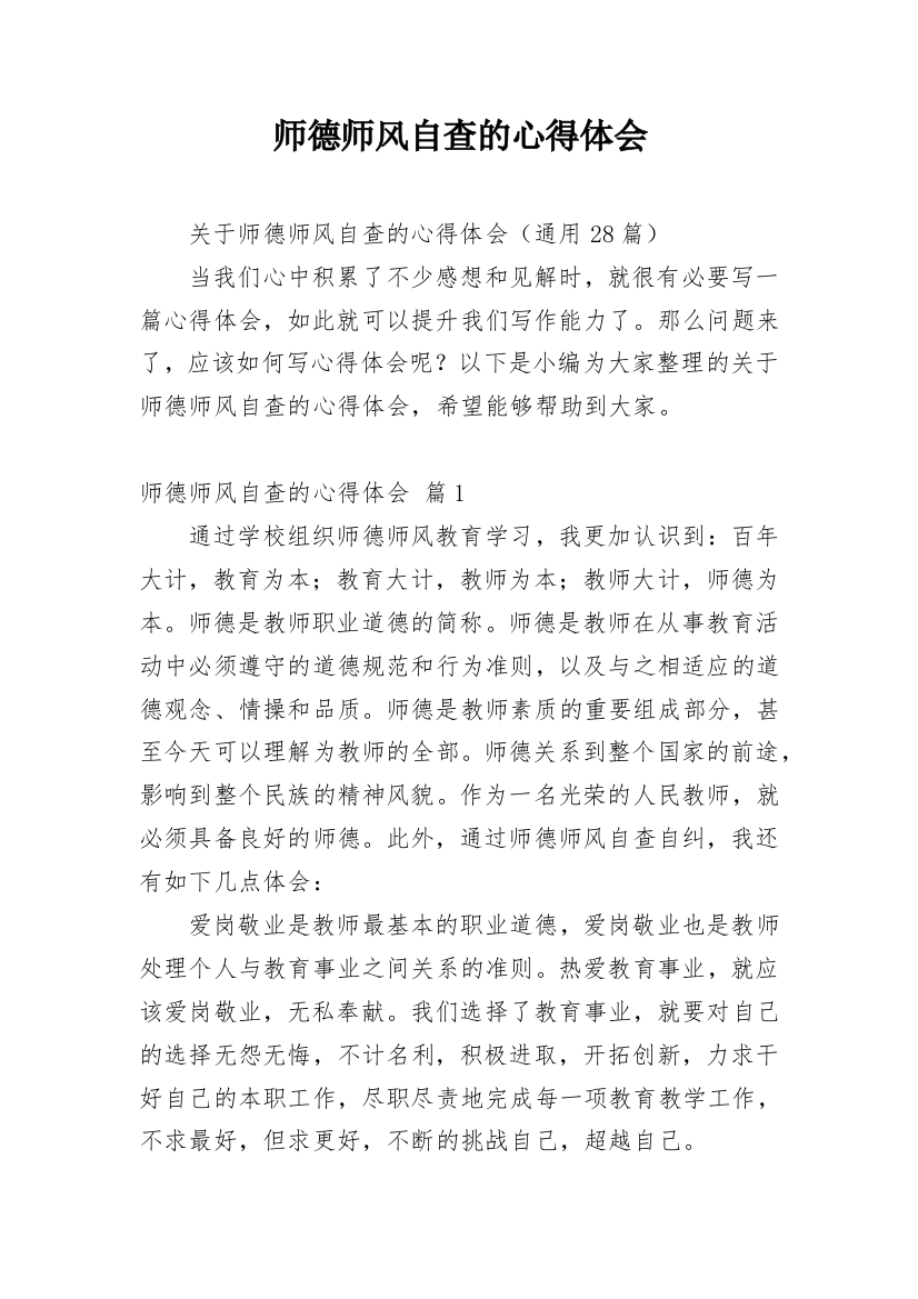 师德师风自查的心得体会