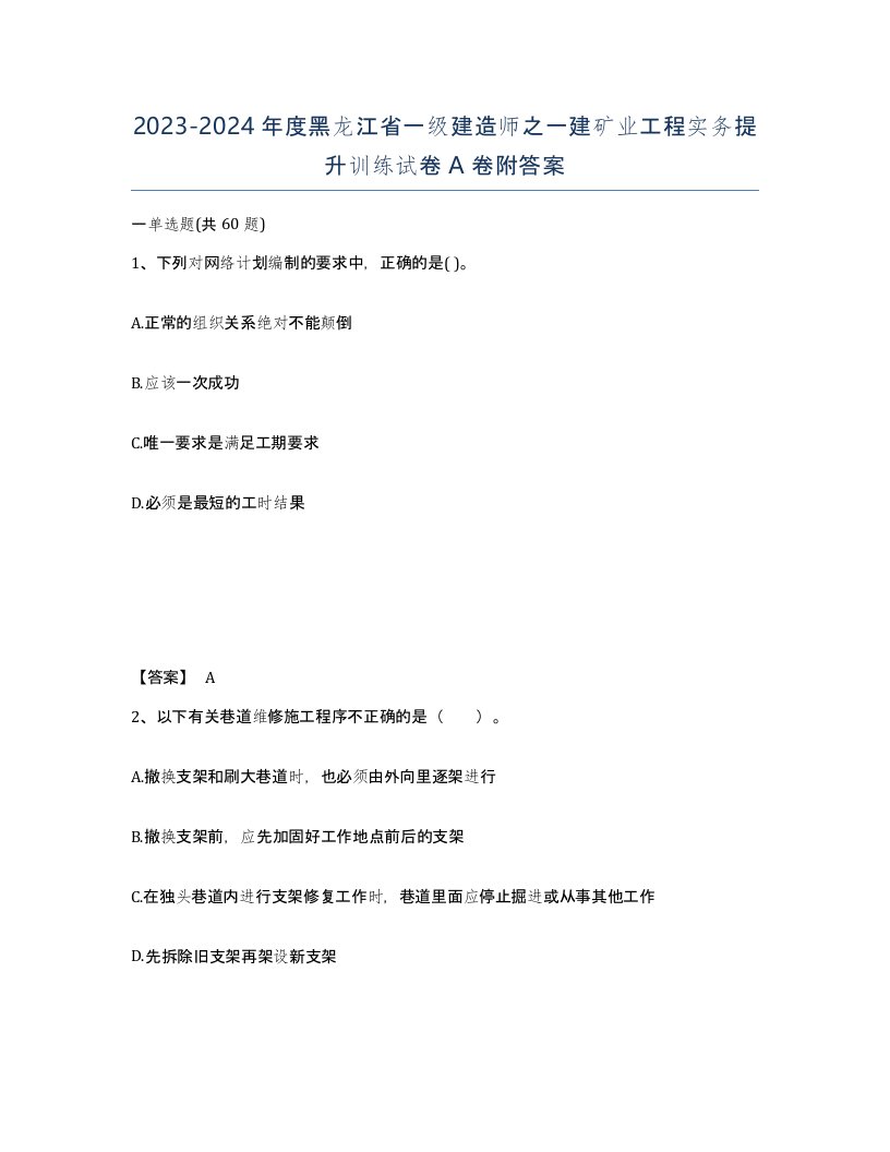 2023-2024年度黑龙江省一级建造师之一建矿业工程实务提升训练试卷A卷附答案