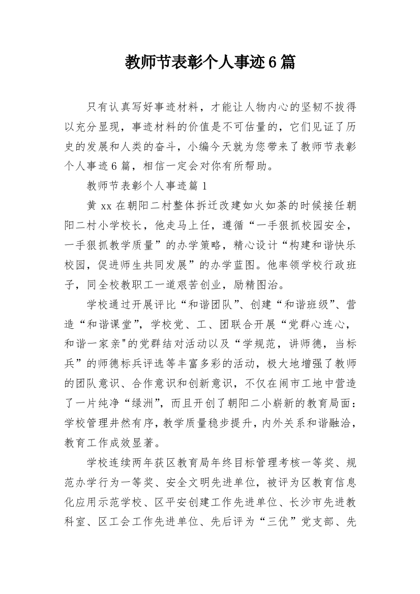 教师节表彰个人事迹6篇