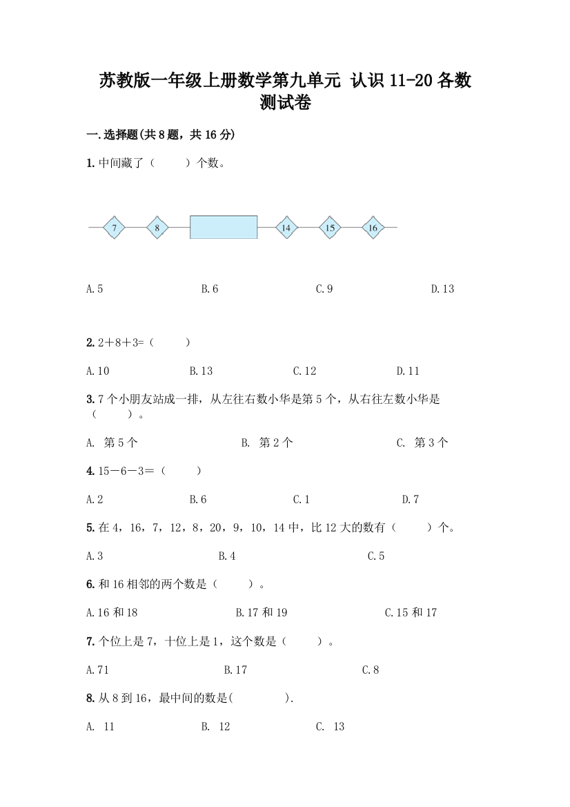 苏教版一年级上册数学第九单元-认识11-20各数-测试卷精品【能力提升】