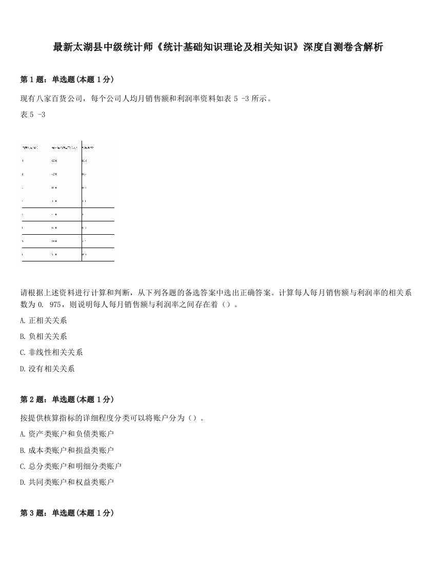 最新太湖县中级统计师《统计基础知识理论及相关知识》深度自测卷含解析