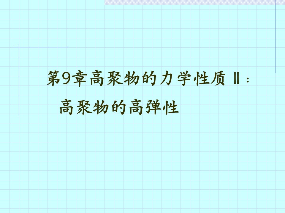 高分子物理课件9高分子固体的力学性质