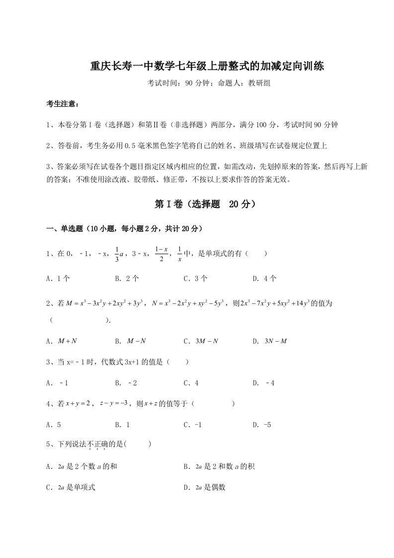 强化训练重庆长寿一中数学七年级上册整式的加减定向训练试卷（解析版含答案）