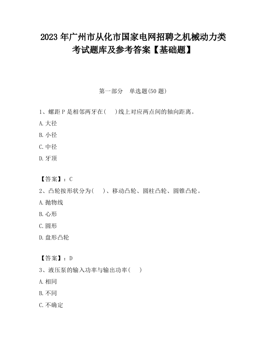 2023年广州市从化市国家电网招聘之机械动力类考试题库及参考答案【基础题】