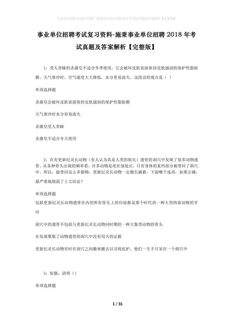 事业单位招聘考试复习资料-施秉事业单位招聘2018年考试真题及答案解析完整版_1