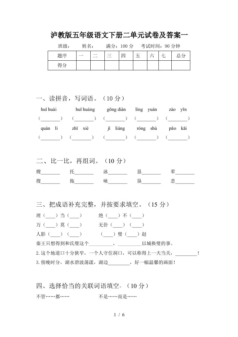 泸教版五年级语文下册二单元试卷及答案一