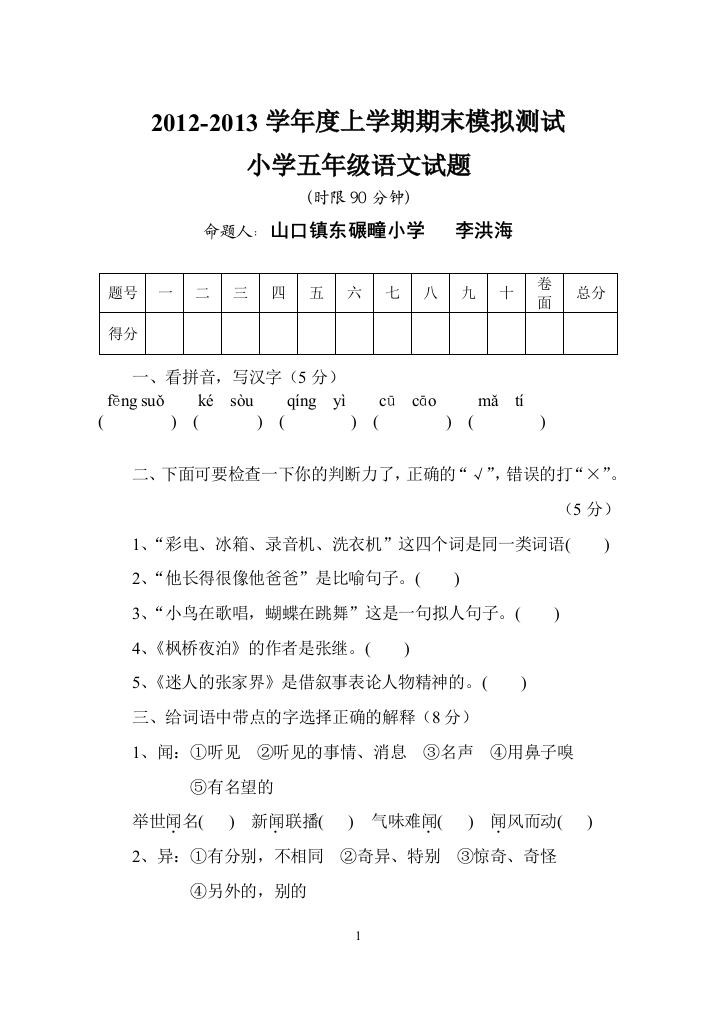 李洪海五年级语文