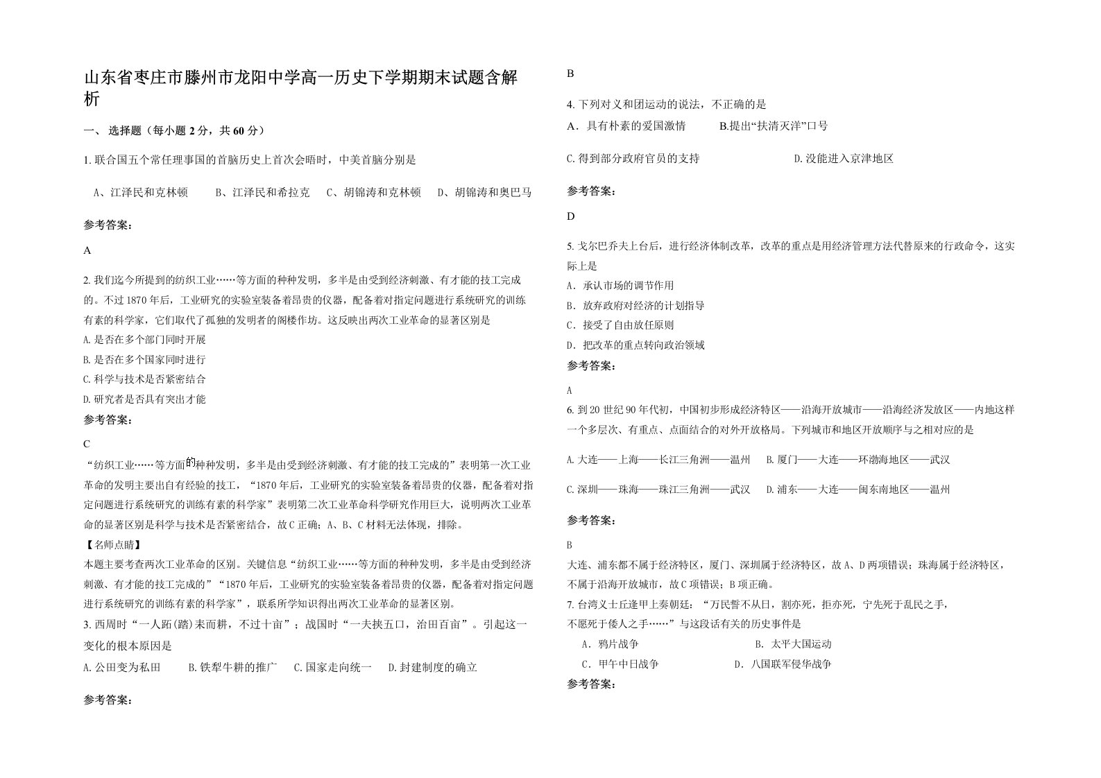 山东省枣庄市滕州市龙阳中学高一历史下学期期末试题含解析