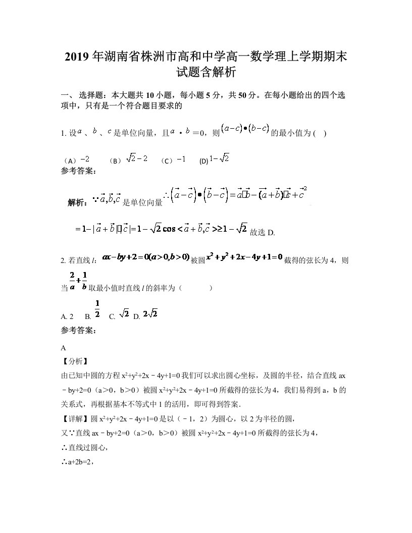 2019年湖南省株洲市高和中学高一数学理上学期期末试题含解析