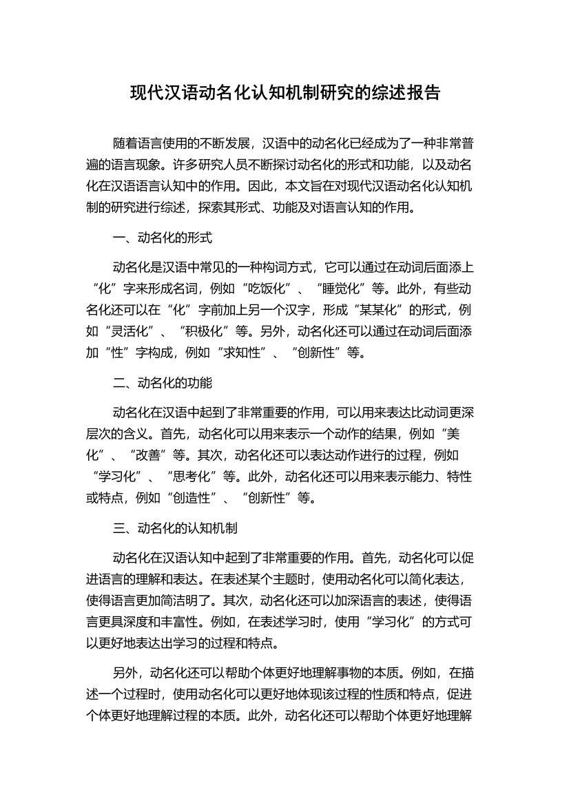 现代汉语动名化认知机制研究的综述报告