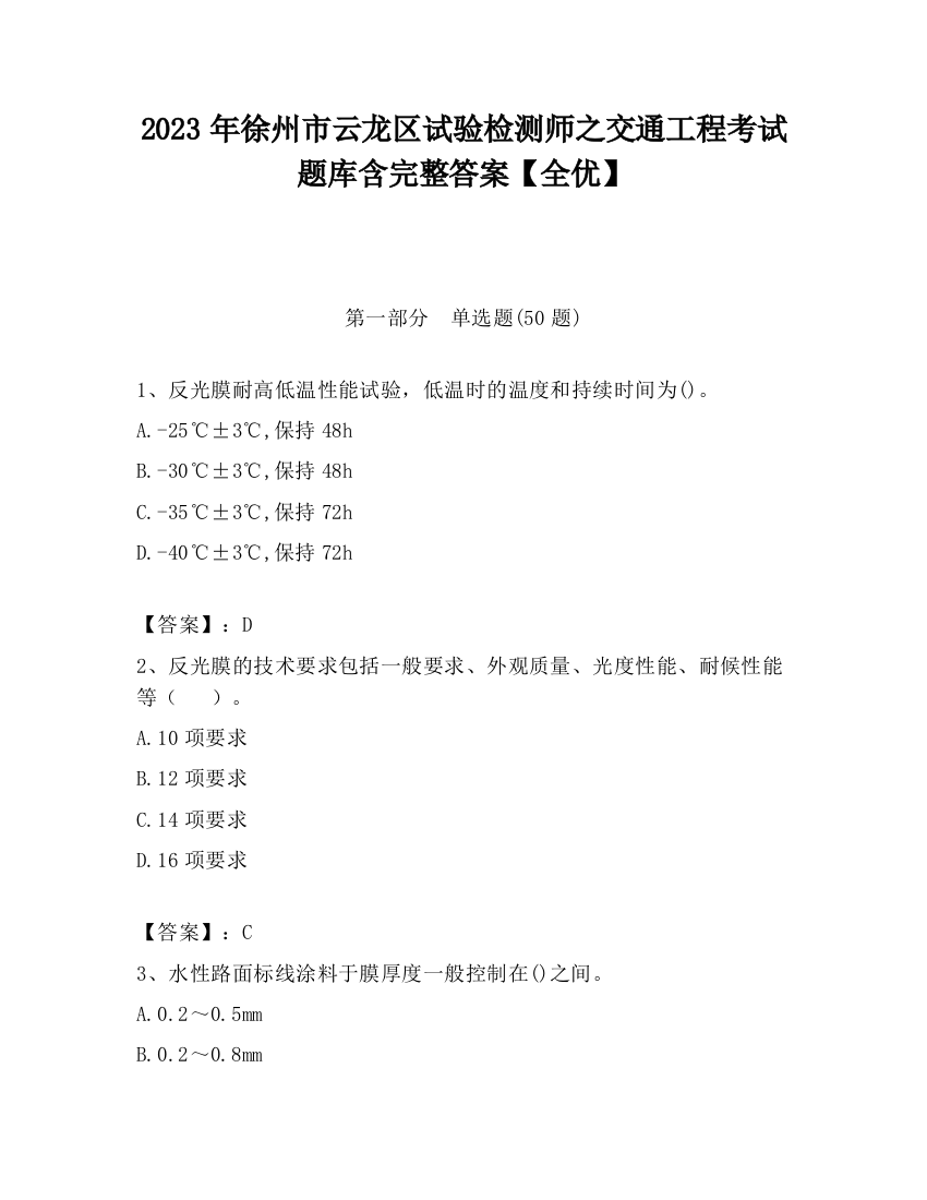 2023年徐州市云龙区试验检测师之交通工程考试题库含完整答案【全优】