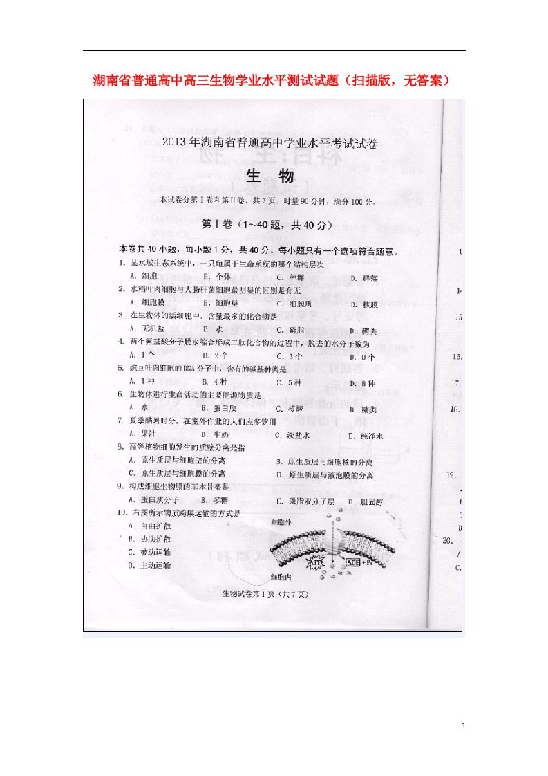 湖南省普通高中高二生物学业水平测试试题（扫描版，无答案）