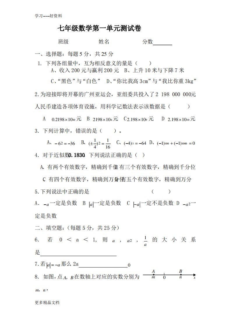 新人教版七年级上数学第一单元测试卷及答案汇编