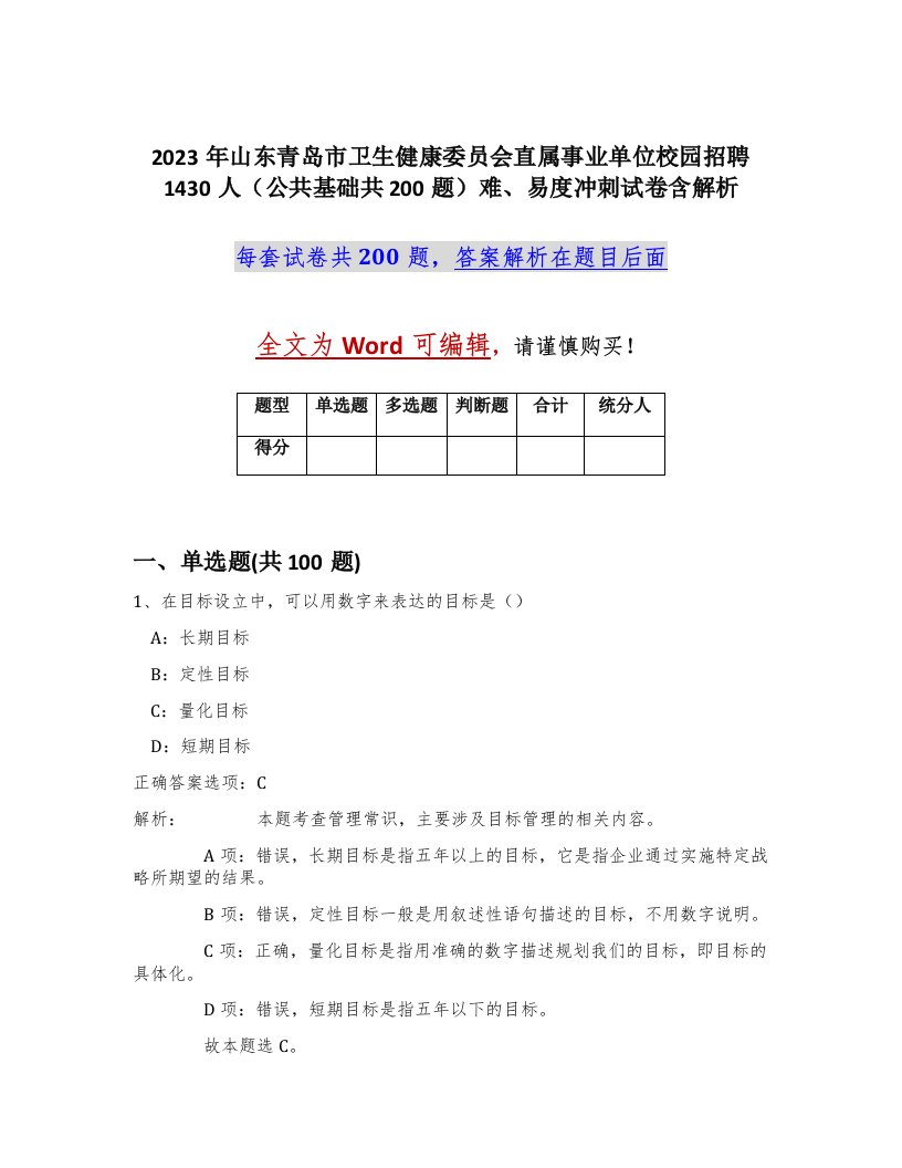 2023年山东青岛市卫生健康委员会直属事业单位校园招聘1430人公共基础共200题难易度冲刺试卷含解析