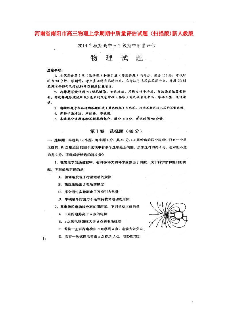 河南省南阳市高三物理上学期期中质量评估试题（扫描版)新人教版