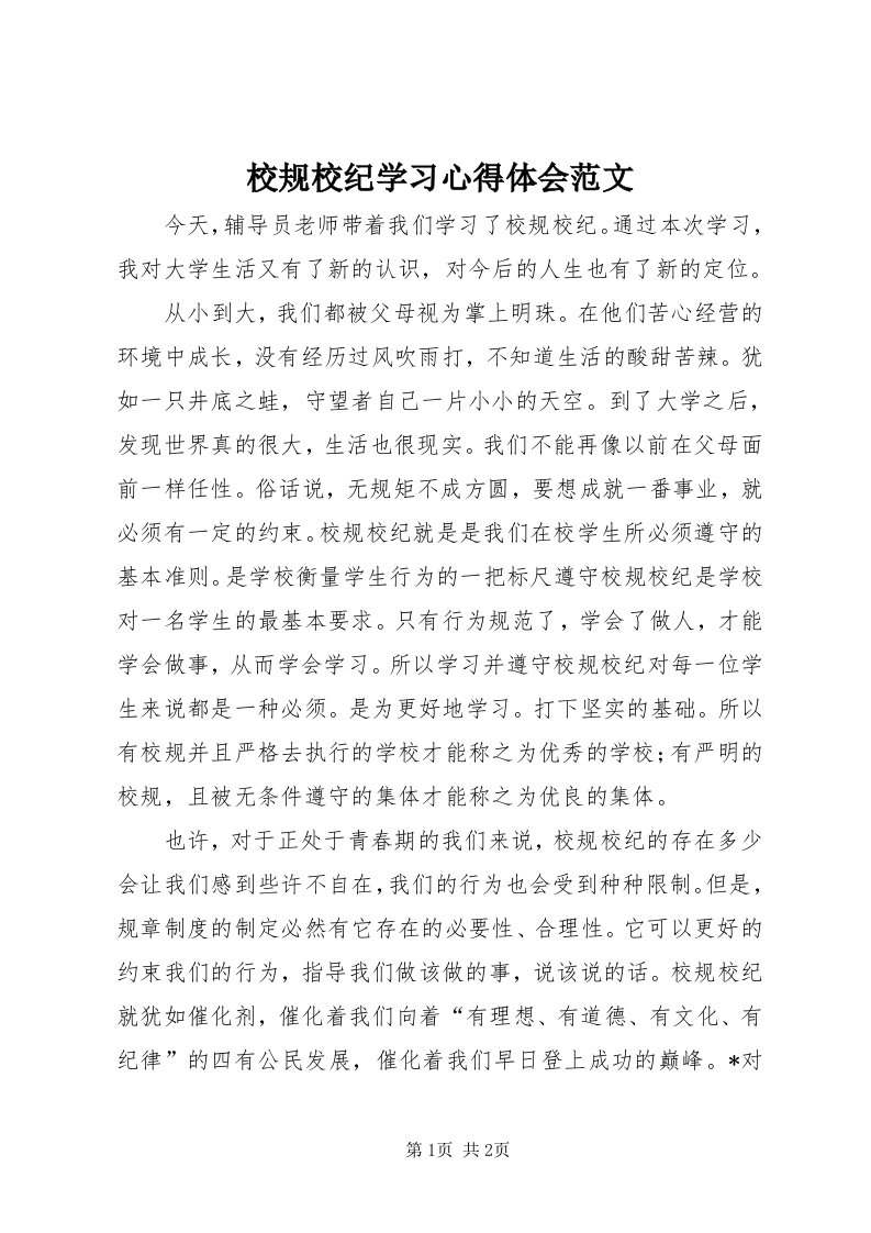 6校规校纪学习心得体会范文