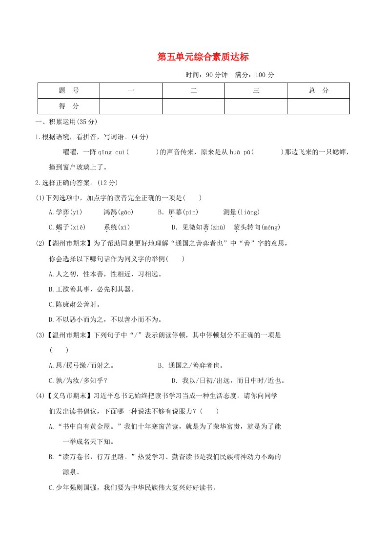 浙江省2024六年级语文下册第五单元综合素质达标新人教版