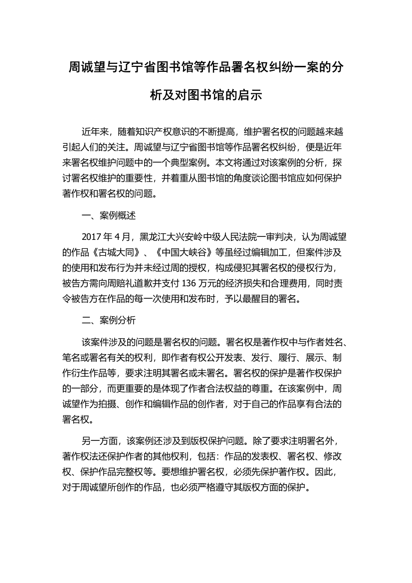 周诚望与辽宁省图书馆等作品署名权纠纷一案的分析及对图书馆的启示