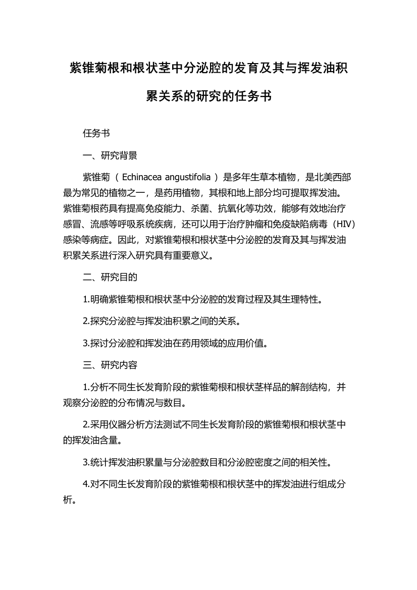 紫锥菊根和根状茎中分泌腔的发育及其与挥发油积累关系的研究的任务书