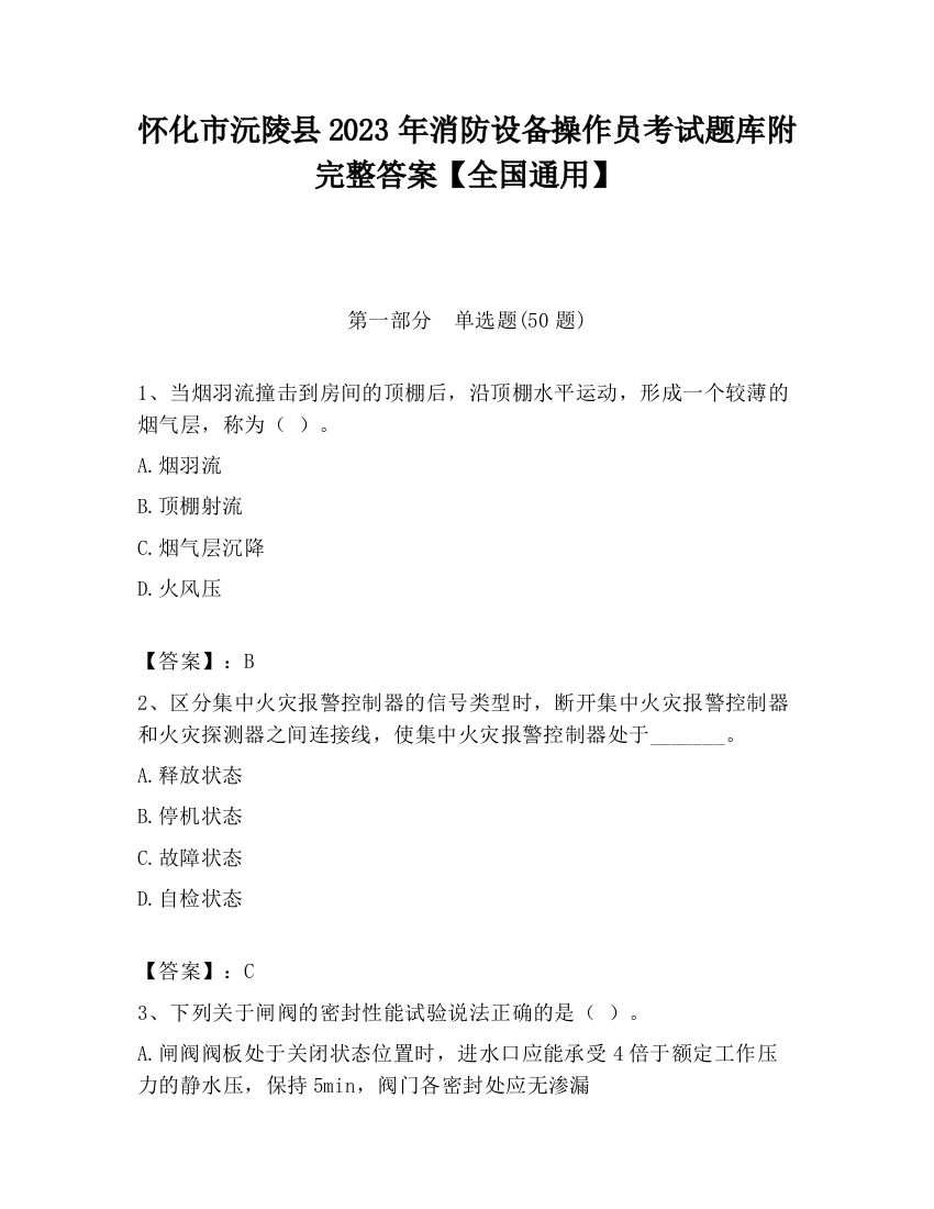 怀化市沅陵县2023年消防设备操作员考试题库附完整答案【全国通用】