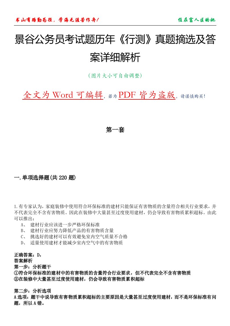 景谷公务员考试题历年《行测》真题摘选及答案详细解析版