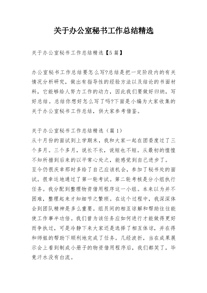 关于办公室秘书工作总结精选