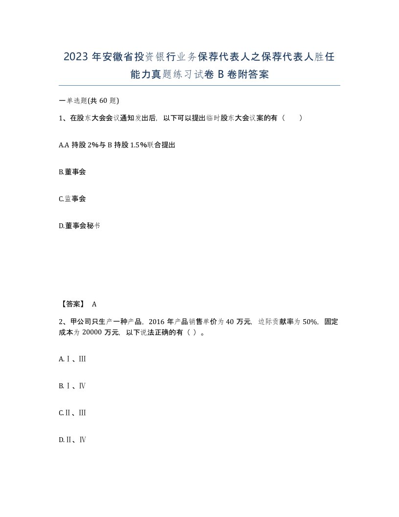 2023年安徽省投资银行业务保荐代表人之保荐代表人胜任能力真题练习试卷B卷附答案