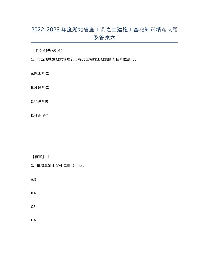 2022-2023年度湖北省施工员之土建施工基础知识试题及答案六