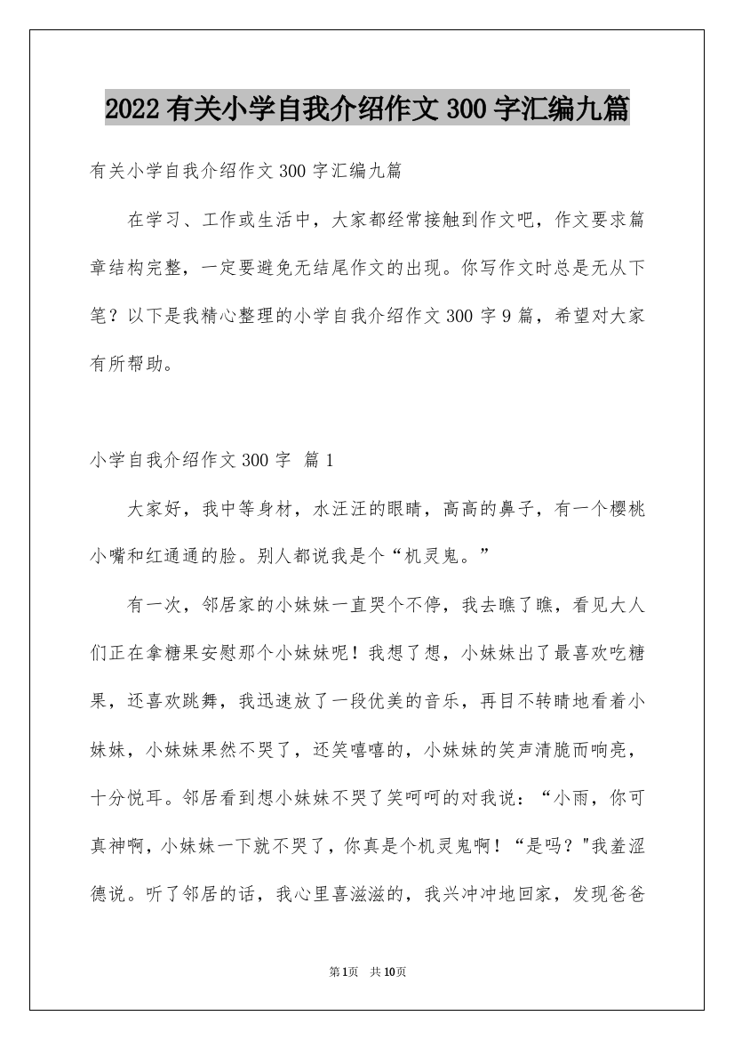 2022有关小学自我介绍作文300字汇编九篇