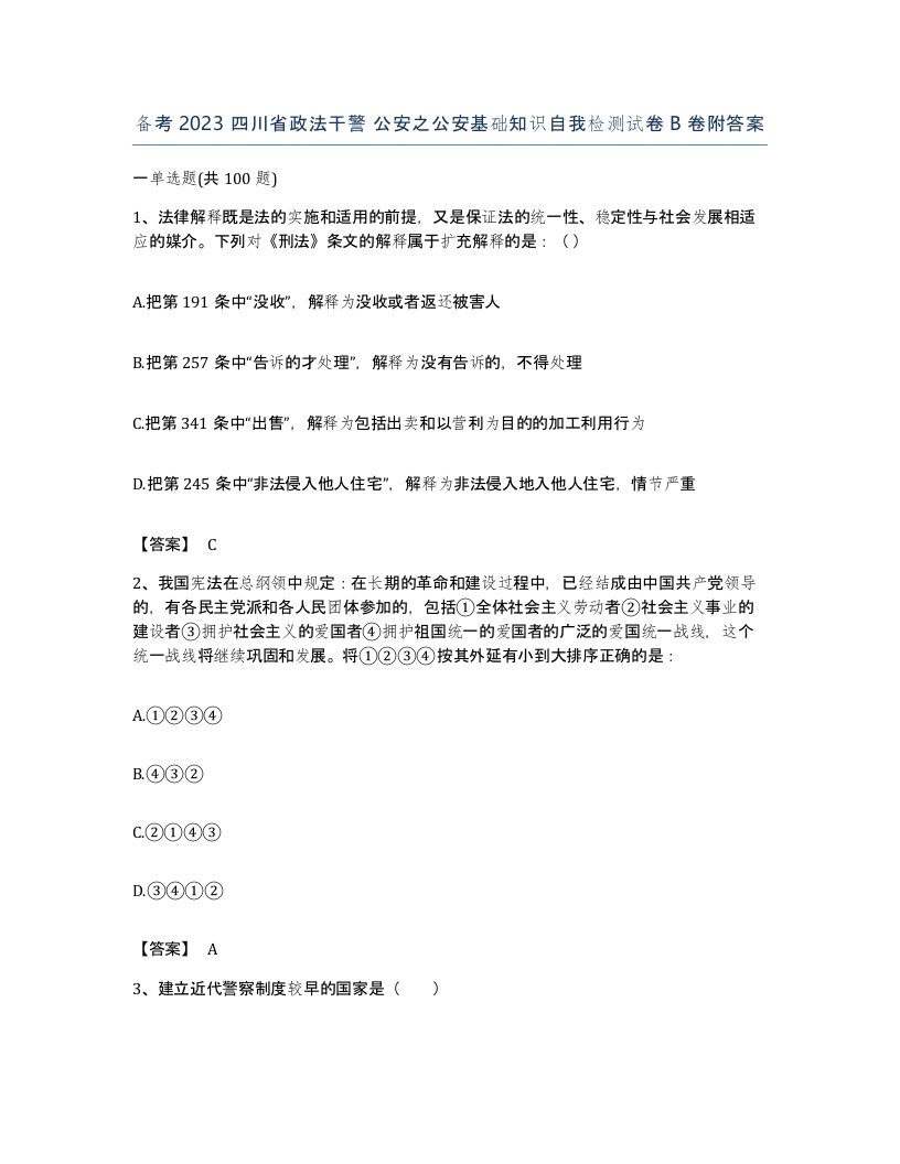 备考2023四川省政法干警公安之公安基础知识自我检测试卷B卷附答案