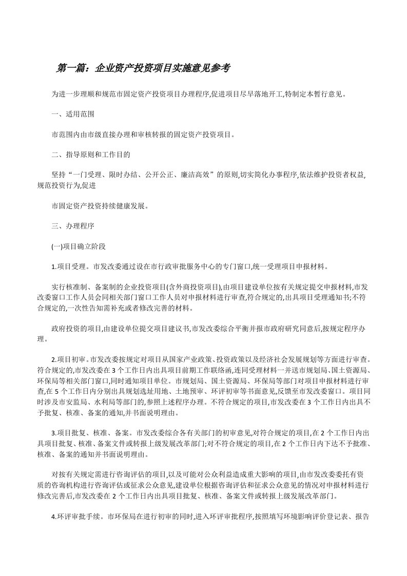 企业资产投资项目实施意见参考（合集五篇）[修改版]