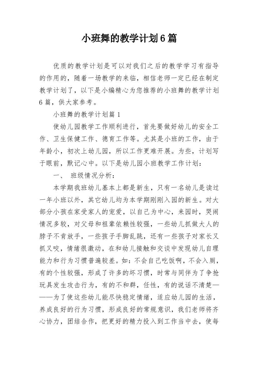 小班舞的教学计划6篇