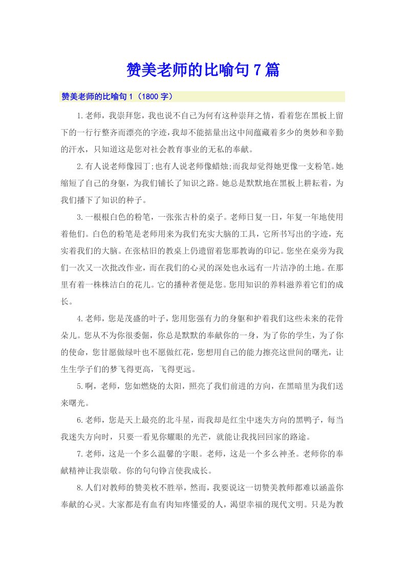 赞美老师的比喻句7篇