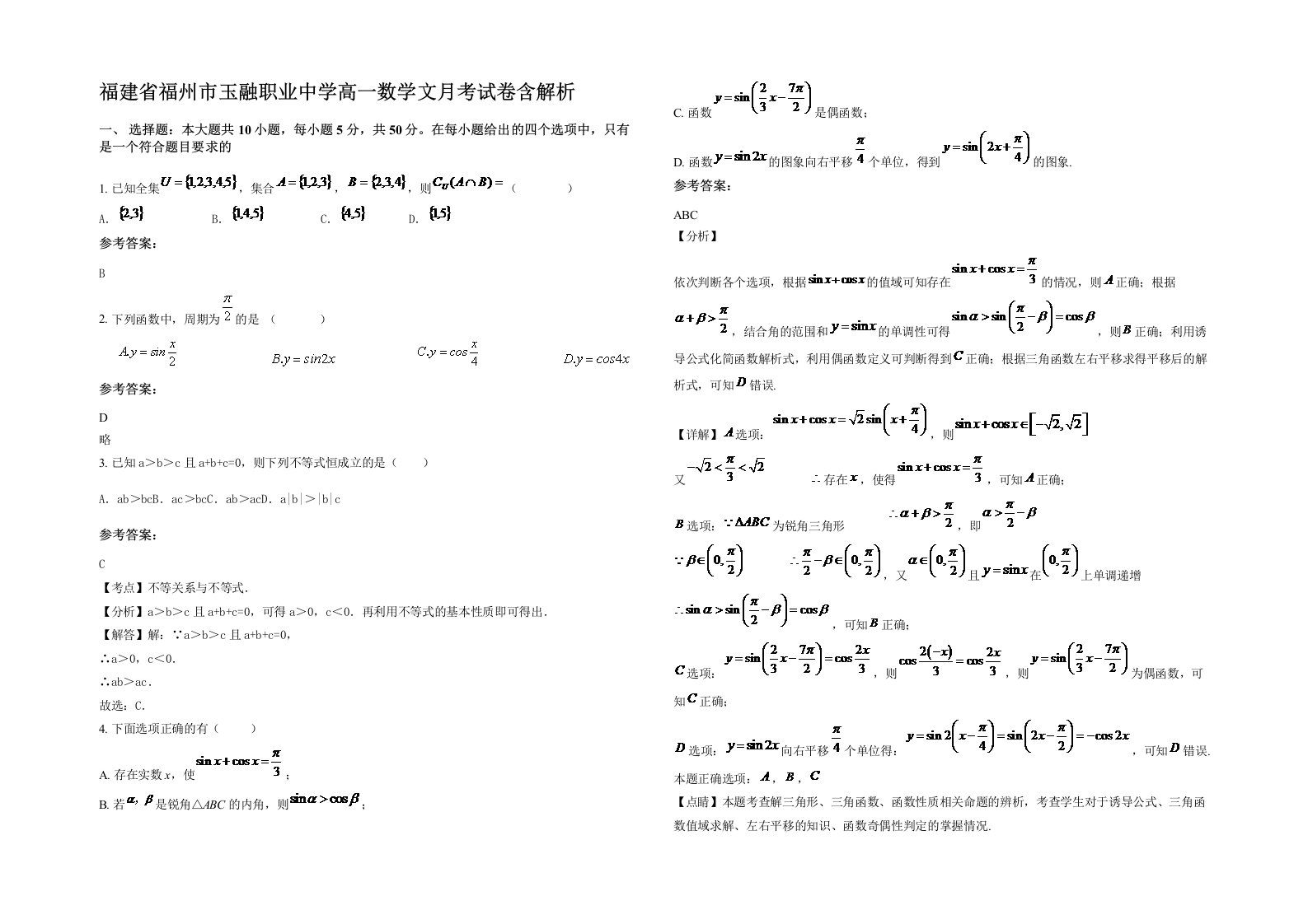 福建省福州市玉融职业中学高一数学文月考试卷含解析