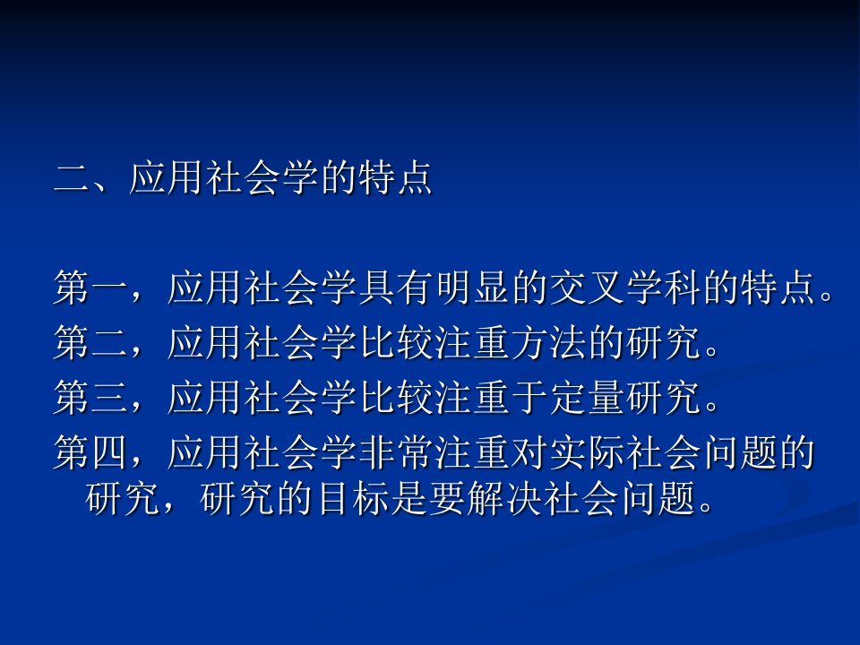 应用社会学第二版教学课件ppt