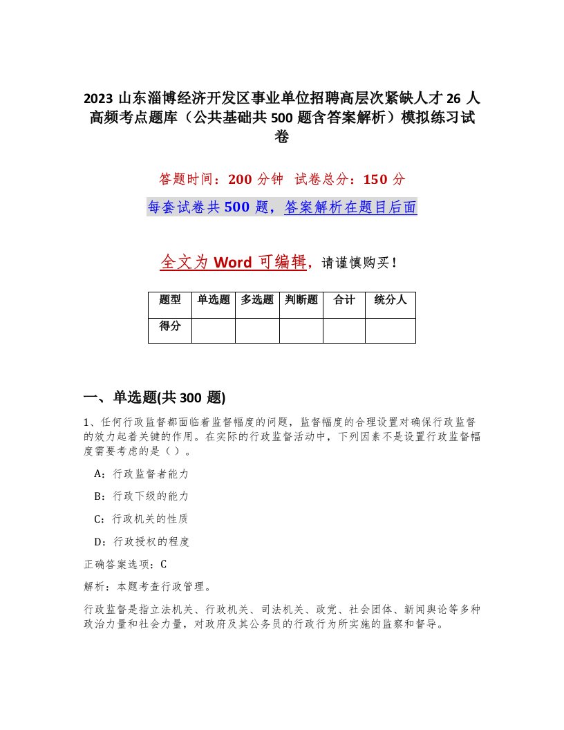 2023山东淄博经济开发区事业单位招聘高层次紧缺人才26人高频考点题库公共基础共500题含答案解析模拟练习试卷