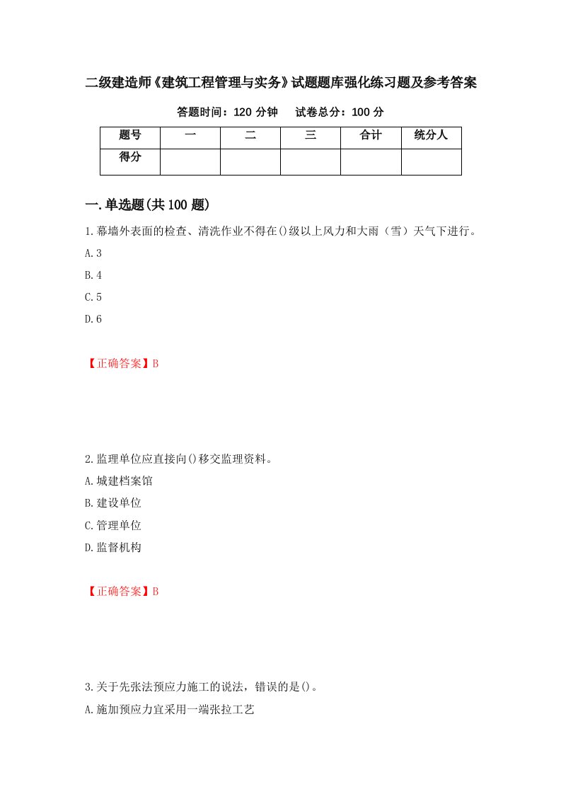 二级建造师建筑工程管理与实务试题题库强化练习题及参考答案第72次