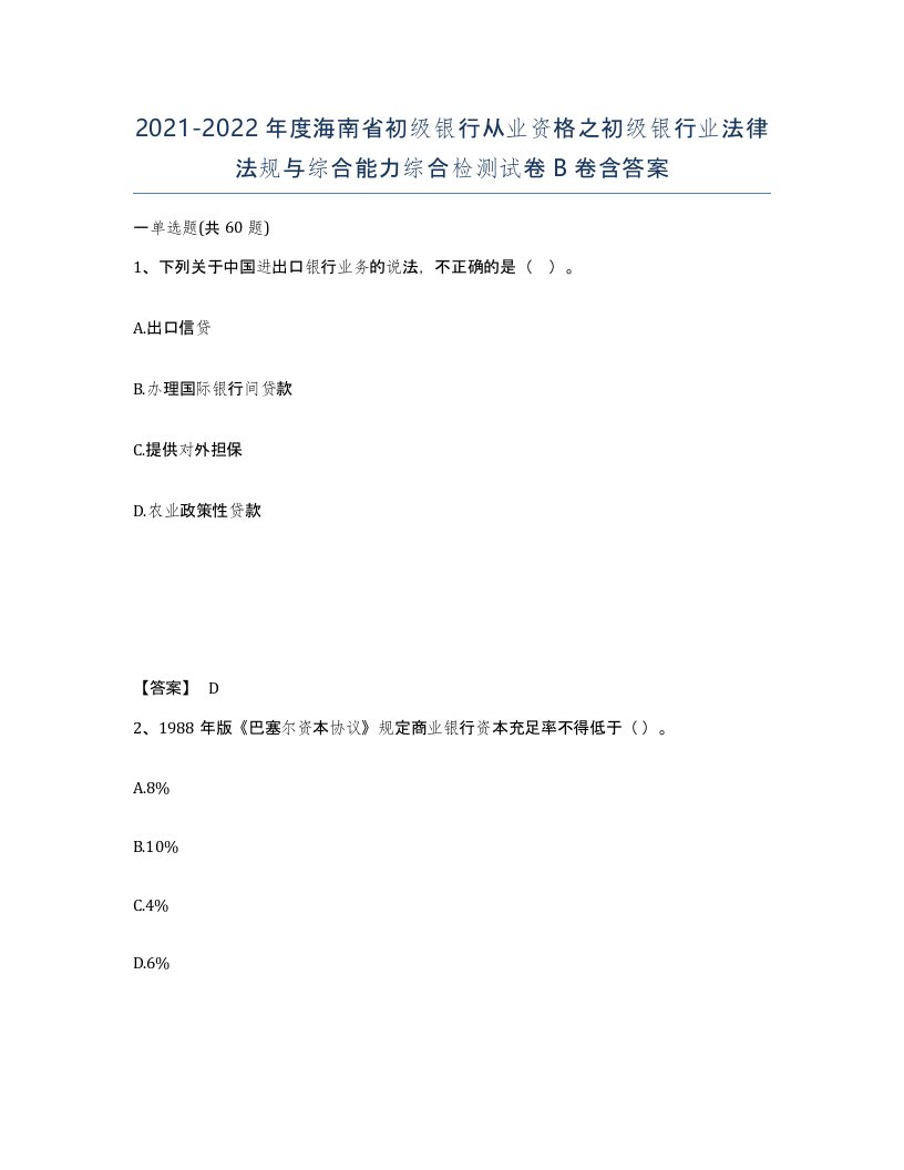 2021-2022年度海南省初级银行从业资格之初级银行业法律法规与综合能力综合检测试卷B卷含答案