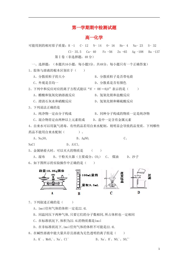 山东省德州市某重点中学高一化学上学期期中试题