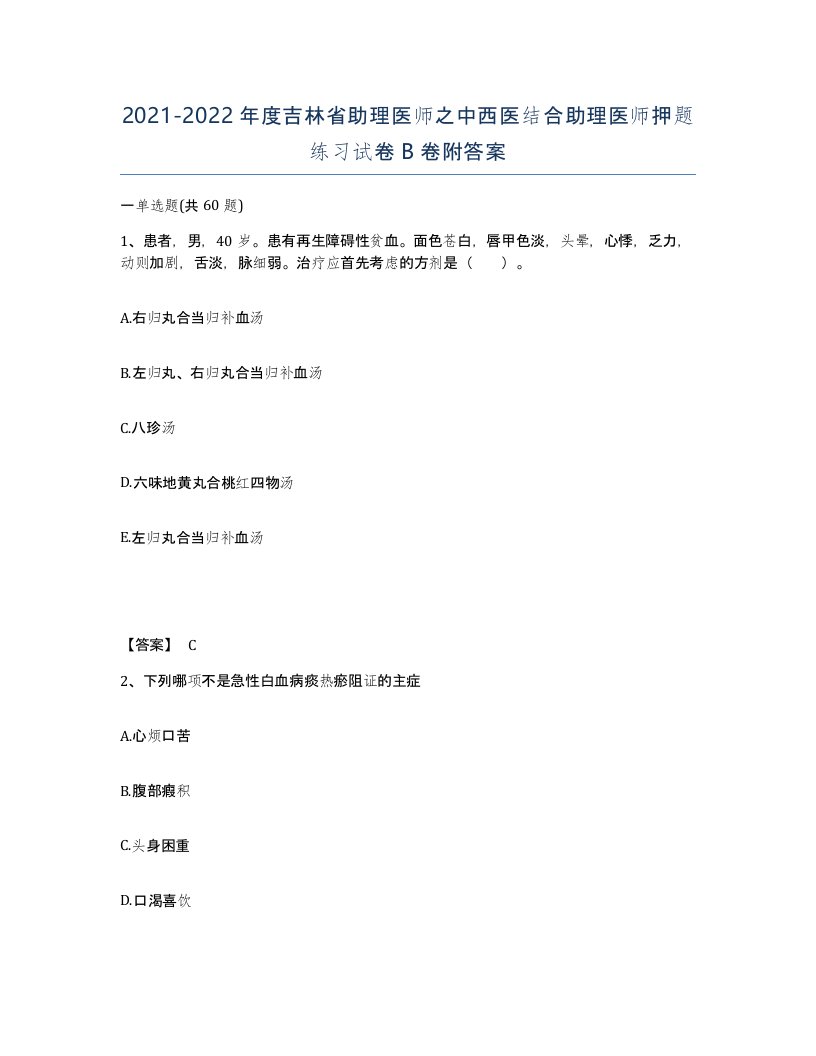 2021-2022年度吉林省助理医师之中西医结合助理医师押题练习试卷B卷附答案