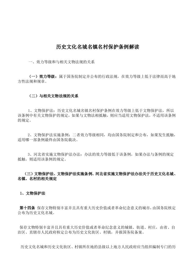 历史文化名城名镇名村保护条例解读