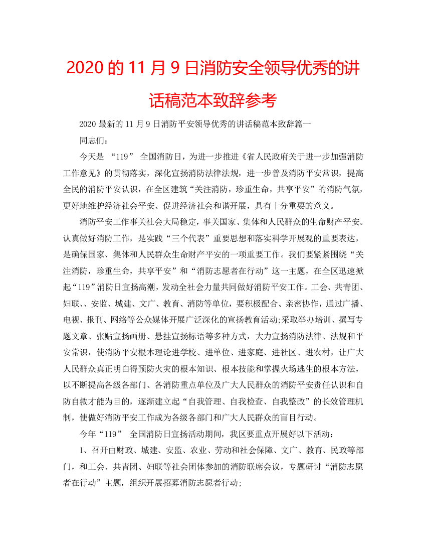 【精选】2020的11月9日消防安全领导优秀的讲话稿范本致辞参考