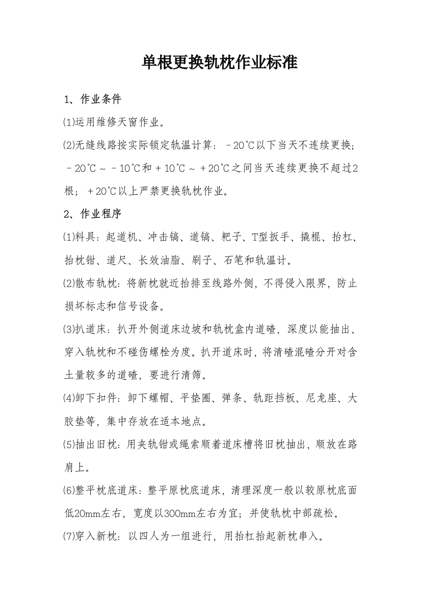 单根更换轨枕作业标准及流程