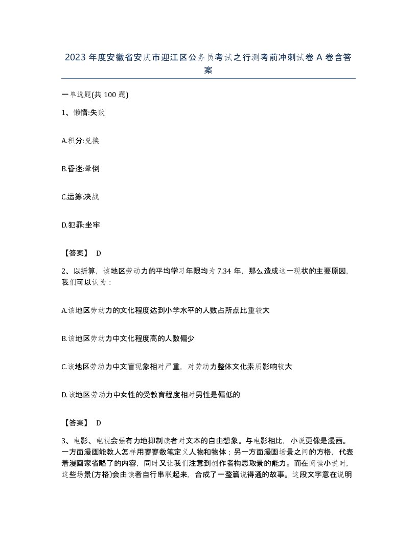 2023年度安徽省安庆市迎江区公务员考试之行测考前冲刺试卷A卷含答案